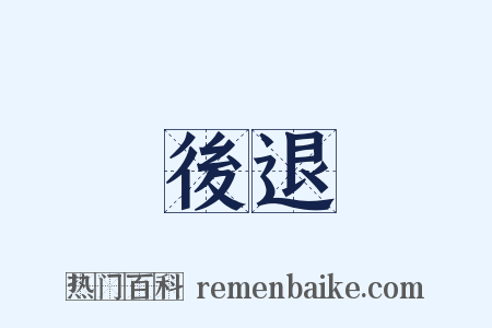 後退是什么意思的图片